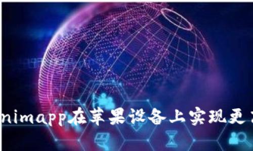  如何使用Tokenimapp在苹果设备上实现更高效的工作流程