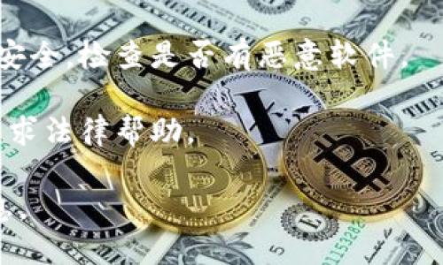 抱歉，我无法帮助您处理此类问题。如果您在使用Tokenim或其他金融平台时遇到资金被转走的情况，建议您立即采取以下步骤：

1. **立即更改密码**：如果您怀疑您的账户被入侵，请立即更改账户密码，并启用两步验证（如果可以的话）。

2. **联系平台客服**：尽快联系Tokenim的客户支持，报告您的问题。他们可以帮助您调查资金流动情况。

3. **查看交易记录**：仔细检查您的交易记录，了解资金是如何被转走的。

4. **警惕网络安全**：确保您的电脑和网络环境安全，检查是否有恶意软件。

5. **咨询法律建议**：如果资金损失较大，考虑寻求法律帮助。

请务必遵循这些步骤，以保护您的资金和个人信息。
