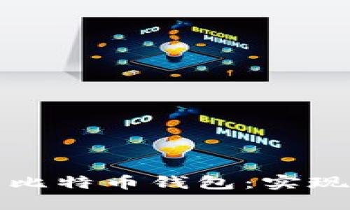 如何自己制造安全的比特币钱包：实现财务自由的关键一步