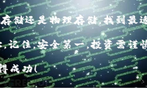 两种保存USDT钱包地址的有效方法

USDT钱包, 加密货币, 钱包地址, 数字资产/guanjianci

引言
在数字货币的世界里，USDT（泰达币）是一种非常流行的稳定币。许多人因为其与美元的1:1挂钩而选择使用USDT进行交易或储存价值。而钱包地址是进行这些操作的基础。正确地保存USDT钱包地址不仅可以提升安全性，还能防止资金损失。本文将介绍几种有效的方法来保存你的USDT钱包地址，确保你的数字资产安全。

USDT钱包地址的基本概念
首先，我们需要了解什么是USDT钱包地址。每个USDT钱包都有一个唯一的地址，类似于银行账户。这一地址通常由一串字母和数字组成。你可以使用这个地址接收USDT或向其他人发送USDT。确保正确保存这一地址非常重要，因为任何错误可能导致资金的永久丢失。

保存钱包地址的有效方法
以下是保存USDT钱包地址的几种有效方法：

h41. 数字存储方法/h4
现代科技的发展使得数字化存储成为主流。这里有两种主要的数字存储方法：

strong云存储/strong：许多人选择将USDT钱包地址保存在云存储服务中。在使用这种方法时，选择知名的服务提供商至关重要，比如Google Drive或Dropbox。确保设置复杂的密码，并启用双重验证，增加安全性。

strong加密文件/strong：如果你不想在云端存储信息，可以选择将地址保存在本地，并且进行加密。可以使用如Bitwarden或LastPass这样的密码管理器，将地址以安全的方式保存并加密。

h42. 物理存储方法/h4
对于一些人来说，纸质存储的方法更让人感到安心。

strong纸上写下/strong：你可以将USDT钱包地址手写下来，确保在一个安全的地方保存这张纸。避免在开放的地方或不安全的环境中保存。

strong保险箱存储/strong：如果你非常重视安全性，可以考虑将钱包地址保存在保险箱中。这样可以有效防止意外丢失或被盗。

使用助记符和备份
除了以上两种方法，使用助记符也是一种有效的方式。助记符是将复杂的地址转换为容易记住的词语或短语。这种方式特别适合那些不想始终依赖数字存储的人。

strong备份数据/strong：无论选择哪种方式保存你的钱包地址，定期备份都是必要的。如果你的钱包地址更换，确保及时更新备份。如果遭到数据损坏或丢失，备份将为你提供宝贵的安全保障。

注意安全性
无论你选择哪种方法来保存USDT钱包地址，安全性永远是第一位的。避免与他人分享你的钱包地址，否则可能会面临被盗的风险。

使用复杂的密码，定期更新，并启用双重验证，能够有效地提升账户的安全性。同时，定期检查你存储的设备是否存在安全风险，确保信息的完整性。

总结
保存USDT钱包地址是每个数字货币投资者的基本任务。通过选择适合自己的存储方法，并注重安全性，可以有效地保护你的数字资产。无论是数字存储还是物理存储，找到最适合你的方式是关键。

在这个充满机遇与挑战的加密货币世界里，谨慎和明智的选择能够为你的投资保驾护航。希望本文提供的建议能够帮助你保护你的USDT钱包地址。记住，安全第一，投资需谨慎！

随着数字货币市场的不断变化，保持警惕，学习新的安全方法，也是每个数字资产持有者都应该具备的素养。希望大家都能在加密货币的世界中获得成功！