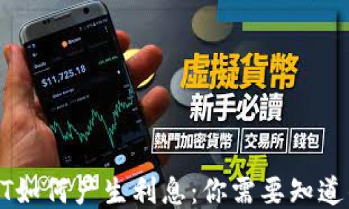 
TP钱包USDT如何产生利息：你需要知道的关键攻略