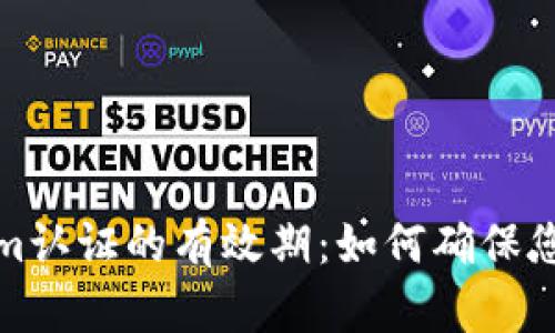 理解Tokenim认证的有效期：如何确保您的身份安全