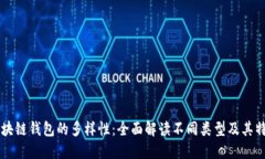 区块链钱包的多样性：全面解读不同类型及其特