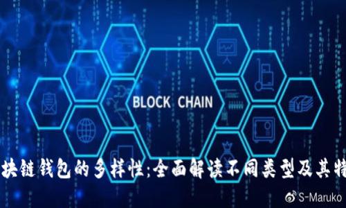 区块链钱包的多样性：全面解读不同类型及其特点