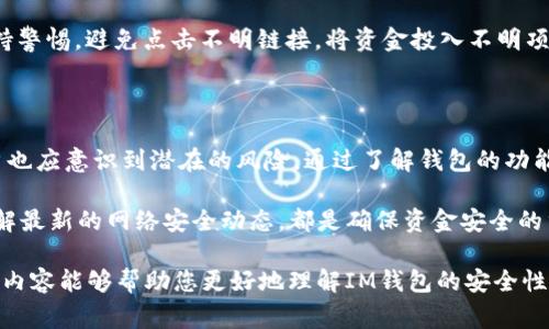 关于“im钱包USDT会被盗吗”，这个问题涉及到加密货币钱包的安全性及用户在使用过程中应注意的事项。下面我们会详细讨论这一话题，包括IM钱包的特性、常见的安全风险及如何保护你的USDT。

要点提示：
- 加密钱包的安全性取决于多种因素，包括钱包类型、用户操作和网络环境。
- IM钱包是一种相对新兴的加密资产存储方式，用户需了解其功能和潜在风险。
- 通过正确的安全措施可以降低被盗的风险，确保你的资金安全。

1. IM钱包的基本介绍

IM钱包是一种数字货币钱包，旨在存储、发送和接收加密资产，包括USDT。与传统的银行账户相比，加密钱包赋予用户对其资产的完全控制权。这种控制权是去中心化金融（DeFi）的一部分，意味着用户可以不依赖于中心化机构（如银行）进行交易。

IM钱包通常具有用户友好的界面，便于新手和老手进行操作。它支持多种加密货币，同时提供一些额外的功能，如交易记录、余额监控等。但与此同时，用户也需意识到可能存在的安全隐患。

2. 加密货币钱包的类型

在讨论IM钱包的安全性时，首先需要了解不同类型的加密货币钱包。大体来说，加密钱包分为热钱包和冷钱包。

h42.1 热钱包/h4

热钱包是指连接互联网的数字钱包，方便用户快速访问和交易。但由于其在线特性，热钱包更易受到黑客攻击。IM钱包大多数属于热钱包，它们提供了便捷的交易方式，但风险也相对较高。

h42.2 冷钱包/h4

冷钱包则是离线存储加密货币的一种方式，用户可以更安全地存储其资金。冷钱包通常是USB闪存驱动器、硬件钱包等。虽然冷钱包的访问比较不方便，但它们能有效降低被盗风险。因此，对于长时间持有的投资，冷钱包是一个不错的选择。

3. IM钱包的安全性分析

IM钱包的安全性取决于多种因素。首先，它的应用程序和服务器必须是安全的。此外，用户的操作习惯也直接影响到资金的安全。

h43.1 安全性因素/h4

1. **软件更新**：IM钱包开发者会定期发布安全更新，用户需要及时安装这些更新，以确保账户的安全。

2. **二次验证**：许多钱包提供双重身份验证（2FA），这是保护账户安全的重要步骤。启用此功能可以显著降低被盗风险。

3. **私钥管理**：用户应妥善保管私钥，切勿分享给他人。若有人获取私钥，而用户没有相关备份，资金将面临被盗的风险。

h43.2 用户操作的影响/h4

除了钱包本身的安全性，用户的习惯也对资金安全有很大影响。例如，使用公共Wi-Fi时进行交易，或点击不明链接，都会增加被盗的风险。因此，用户在使用IM钱包时应保持警惕。

4. 如何保护你的USDT

在使用IM钱包的时候，保护自己的USDT是至关重要的。以下是一些可供参考的安全建议：

h44.1 使用强密码/h4

用户在设置IM钱包的密码时，应尽量使用强密码。一个强密码通常包含大写字母、小写字母、数字和特殊字符。避免使用容易被猜到的个人信息，如生日或名字。强密码能够有效防止未经授权的访问。

h44.2 定期更换密码/h4

即使设置了强密码，定期更换密码也是一种良好的安全习惯。建议每三个月或六个月更换一次密码，以降低账户被入侵的风险。

h44.3 备份种子短语/h4

IM钱包会生成一个种子短语，用户应妥善保管这串短语。种子短语是恢复钱包及资金的关键，若遗失将无法找回钱包中的资产。将种子短语写在纸上，并存放在安全的位置，是一种有效的备份方法。

5. 避免常见的网络骗局

在使用IM钱包时，用户可能会遇到各种网络骗局。以下是一些常见的骗局和防范措施：

h45.1 钓鱼网站/h4

钓鱼网站通常伪装成真实的网站，以获取用户的登录信息。用户在输入信息前应核实网址是否正确，并确保其网站安全（如Https开头）。

h45.2 恶意软件/h4

有些恶意软件专门为了窃取加密钱包信息而设计。用户应确保设备上有良好的杀毒软件，并定期进行检查。同时，尽量避免下载不明来源的应用程序。

h45.3 不明链接/h4

社交媒体上可能会出现声称有“快速致富”机会的广告，这些大多是骗局。用户在任何情况下都应保持警惕，避免点击不明链接，将资金投入不明项目。

6. 总结

IM钱包作为一种数字资产存储方式，为用户提供了便捷的交易体验。但在享受这些便利的同时，用户也应意识到潜在的风险。通过了解钱包的功能，以及采取适当的安全措施，用户可以有效降低被盗的风险。

保护你的USDT，需要从多个方面入手。从选择合适的钱包类型、设置强密码、定期更新到保持警惕了解最新的网络安全动态，都是确保资金安全的重要步骤。记住，一个安全的数字货币投资环境，离不开用户自身的努力与警觉。

总之，加密钱包的安全性不仅仅关乎技术本身，更与用户的使用习惯和网络环境密切相关。希望以上内容能够帮助您更好地理解IM钱包的安全性，并采取措施保护您的USDT。