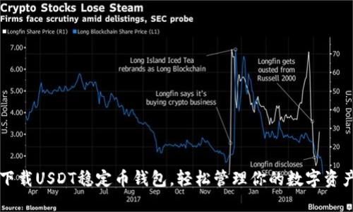 下载USDT稳定币钱包，轻松管理你的数字资产