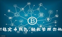 下载USDT稳定币钱包，轻松管理你的数字资产