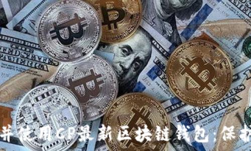   
如何安全下载并使用CP最新区块链钱包：保护您的数字资产