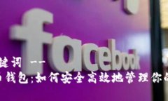 !-- 和关键词 --THB虚拟币钱包：如何安全高效地管
