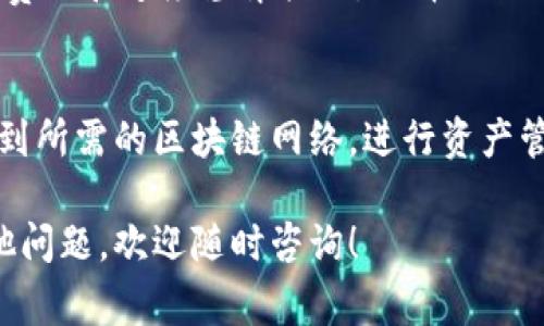 在Tokenim钱包中更改网络的步骤通常相对简单。以下是一个详细的步骤指南，帮助您顺利地切换网络。

1. 打开Tokenim钱包
首步是打开您的Tokenim钱包应用。确保您已经成功登录并可以看到主界面。

2. 找到网络设置
在主界面中，通常会有一个菜单或者设置图标。点击这个图标，可以进入设置页面。在设置页面中，寻找“网络设置”或“区块链网络”相关的选项。

3. 选择您想要切换到的网络
一旦进入网络设置，您会看到可用的网络列表。常见的网络包括以太坊主网、币安智能链、Polygon等。根据您的需求，选择您想要切换到的网络。

4. 确认您的选择
在选择好新的网络之后，通常需要点击一个“确认”或者“应用”按钮，以便将更改保存。请确保在切换网络之前，您了解新的网络的相关信息，比如其支持的代币和交易费用。

5. 等待网络切换完成
确认后，钱包可能需要几秒钟的时间来完成网络切换。在此期间，请耐心等待。网络切换完成后，您将被带回主界面。

6. 验证切换成功
切换完成后，可以查看界面顶部或底部的信息，确认当前所连接的网络。如果显示为您所选择的网络，那么恭喜您，切换成功了！

7. 进行交易
现在您可以在新的网络上进行交易。请注意，不同网络之间的代币可能不兼容，因此在进行转账等操作时，请确保对方也在同一网络上。

注意事项
在更改网络前，确保了解所需的费用以及该网络上的代币支持情况。不同网络的费用和速度差异较大，选择适合自己需求的网络很重要。

总结
更改Tokenim钱包的网络是一项简单的任务。按照上述步骤，您可以轻松地切换到所需的区块链网络，进行资产管理和交易。在使用过程中，保持对各个网络特性和风险的关注，以确保安全交易。

以上就是在Tokenim钱包中更改网络的详细步骤和相关注意事项。如果您有其他问题，欢迎随时咨询！