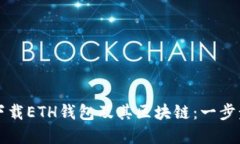 如何高效下载ETH钱包及其区块链：一步步教你完