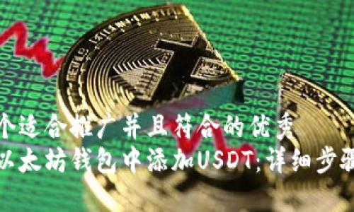 思考一个适合推广并且符合的优秀
如何在以太坊钱包中添加USDT：详细步骤与技巧