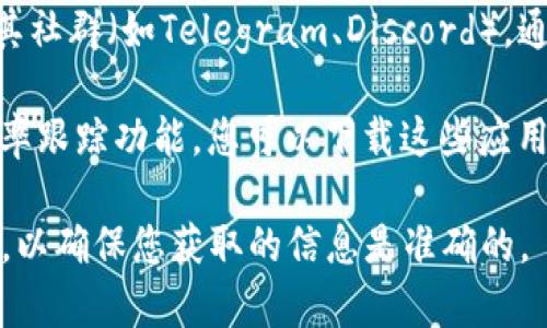 要查看Tokenim的汇率，您可以遵循以下步骤：

1. **访问Tokenim官网**：首先，确保您访问的是Tokenim的官方网站。在主页上，通常会有一个“市场”或“汇率”部分，您可以在此查找到不同加密货币的汇率。

2. **使用交易所平台**：Tokenim可能与多个交易所合作，您可以在这些交易所的平台上查看这款代币的实时汇率。常见的交易平台包括Binance、Coinbase、Kraken等。

3. **使用区块链浏览器**：一些区块链浏览器可以提供代币的实时汇率和交易信息。您可以输入Tokenim的合约地址来获取相关数据。

4. **社交媒体和社区**：关注Tokenim的官方社交媒体账号或加入其社群（如Telegram、Discord），通常会有人分享市场动态和汇率信息。

5. **应用程序和工具**：有些服务和应用程序专门提供加密货币汇率跟踪功能，您可以下载这些应用来实时监测Tokenim的汇率变化。

请注意，汇率可能会因市场波动而频繁变化，因此最好查看多个来源，以确保您获取的信息是准确的。