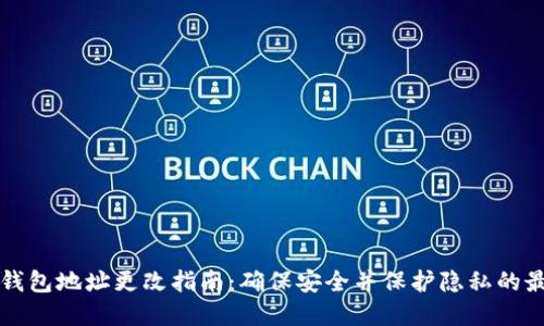 比特币钱包地址更改指南：确保安全并保护隐私的最佳实践