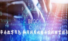 华为数字钱包：如何利用比特币实现财富增长