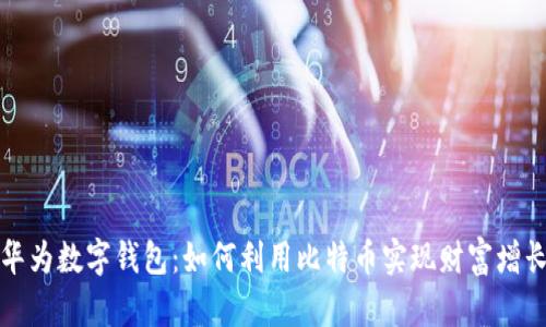 华为数字钱包：如何利用比特币实现财富增长