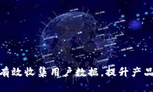 如何通过Tokenim有效收集用户数据，提升产品价值与市场竞争力