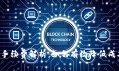 比特币钱包交易手续费解析：如何有效降低成本