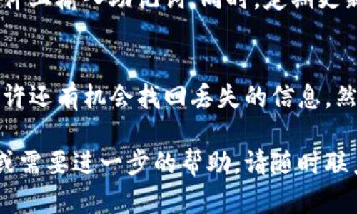 在使用IM Token钱包时，助记词是访问和管理你加密资产的重要凭证。如果你忘记了助记词，将面临无法访问你的资产的风险。想要解决这个问题，我们需要从多个方面来探讨。

1. 了解助记词的重要性
助记词通常由12个或24个单词组成，是用来恢复钱包的关键。如果没有助记词，你将无法找回钱包中的数字资产。由于区块链的去中心化特性，只有你自己能管理和恢复这些资产。

2. 找回助记词的可行方案
虽然助记词一旦遗失便很难找回，但你可以尝试以下方法：
ul
    li回忆你记下助记词的方式。是否在纸质笔记本中写下？是否有拍照或备份？/li
    li检查你使用过的设备。可能在你的手机、电脑或云存储中有备份。/li
    li如果你曾经在设备上做过备份，尝试恢复设备的备份，看看是否可以找到助记词。/li
/ul

3. 联系IM Token支持团队
如果以上方式均未成功，你可以考虑联系IM Token的钱包支持团队。提供你使用钱包时的一些信息，看看他们是否能协助你恢复访问。不过，请注意，他们也无法直接找回你的助记词。

4. 考虑安全性和防范措施
为了避免将来再次忘记助记词，可以采取一些预防措施：
ul
    li将助记词写在多个安全的位置，确保这些位置不易被他人访问。/li
    li可以使用安全的密码管理工具来保存助记词，确保工具自身的安全性。/li
    li定期检查和更新你的安全措施，确保你的资产始终处于安全状态。/li
/ul

5. 学习如何防范诈骗和丢失资产
在使用数字钱包时，保持警惕至关重要。了解常见的诈骗手段，避免在不安全的网站或软件上输入助记词。同时，定期更新你的安全知识和技术。

总结
忘记IM Token钱包的助记词可能会让人感到焦虑和无助。但通过积极的寻找和努力，或许还有机会找回丢失的信息。然而，在任何情况下，保持安全意识和采取适当的防范措施是管理数字资产时的最佳策略。

以上是关于IM Token钱包助记词忘记后的解决方案的一些建议。如果你还有其他问题或需要进一步的帮助，请随时联系相关的专业支持团队。