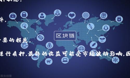 在Tokenim平台上质押LOP（假定LOP为Lon的代币），一般来说，过程如下。请注意，详细步骤可能因平台更新而有所不同。以下是质押LOP代币的一般步骤：

1. 登录或注册账户
首先，您需要登录Tokenim平台。如果您没有账户，您需要进行注册并完成身份验证。这通常涉及提供电子邮件、手机号等信息，并设置密码。

2. 购买LOP代币
确保您在交易所或钱包中拥有足够的LOP代币。如果您还没有购买，您可以通过信用卡、借记卡或其他加密货币购买LOP。确保选择可靠的交易平台以完成购买。

3. 转移LOP到Tokenim钱包
If your tokens are on another exchange, you will need to transfer them to your Tokenim wallet. This typically involves using the deposit address provided by Tokenim. Ensure you double-check the address to avoid losing your funds.

4. 访问质押页面
在平台的主界面上，寻找“质押”或“Staking”选项。通常，这个选项会在导航栏或者用户仪表盘上很容易找到。

5. 选择质押LOP的选项
在质押页面上，找到LOP代币的质押选项。平台可能会提供多种质押计划，如不同的锁定期和收益率。选择最适合您的选项。

6. 确认质押数量和期限
输入您想质押的LOP数量。请注意，通常每个平台可能会要求您质押最低限额。确认质押期限。如果您选择长期质押，确保您能接受该期限。

7. 提交质押请求
检查所有信息以确保准确无误。然后，提交您的质押请求。一般情况下，质押请求会迅速处理。您将会看到质押状态的更新。

8. 等待收益
一旦质押成功，您将开始获得质押收益。这些收益通常以LOP或其他代币的形式发放。您可以定期检查您的奖励以及质押状态。

9. 解除质押（如需要）
如果未来需要解除质押，您可以根据平台提供的流程进行操作。通常，解除质押可能会有时间限制，确保您了解相关条件。

10. 安全性与风险管理
质押加密货币有其风险。请务必进行适当的风险评估并确保您的资产安全。使用两步验证提高账户的安全性，避免不必要的损失。

总结来说，在Tokenim上质押LOP代币是一个相对简单的过程。以上步骤提供了一个清晰的指导，帮助您在平台上顺利进行质押。最终的收益可能受市场波动影响，因此维持对市场趋势的关注非常重要。

希望这些信息对您有所帮助。在进行质押之前，请确保您了解所有相关的条款和条件，这样才能充分利用这个机会。