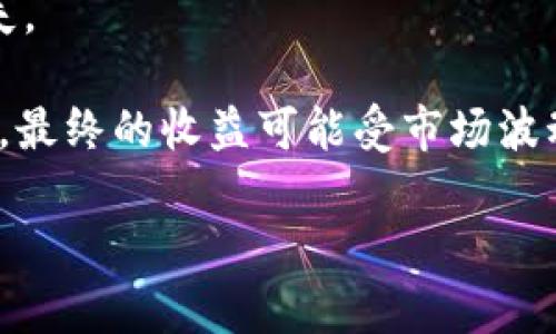 在Tokenim平台上质押LOP（假定LOP为Lon的代币），一般来说，过程如下。请注意，详细步骤可能因平台更新而有所不同。以下是质押LOP代币的一般步骤：

1. 登录或注册账户
首先，您需要登录Tokenim平台。如果您没有账户，您需要进行注册并完成身份验证。这通常涉及提供电子邮件、手机号等信息，并设置密码。

2. 购买LOP代币
确保您在交易所或钱包中拥有足够的LOP代币。如果您还没有购买，您可以通过信用卡、借记卡或其他加密货币购买LOP。确保选择可靠的交易平台以完成购买。

3. 转移LOP到Tokenim钱包
If your tokens are on another exchange, you will need to transfer them to your Tokenim wallet. This typically involves using the deposit address provided by Tokenim. Ensure you double-check the address to avoid losing your funds.

4. 访问质押页面
在平台的主界面上，寻找“质押”或“Staking”选项。通常，这个选项会在导航栏或者用户仪表盘上很容易找到。

5. 选择质押LOP的选项
在质押页面上，找到LOP代币的质押选项。平台可能会提供多种质押计划，如不同的锁定期和收益率。选择最适合您的选项。

6. 确认质押数量和期限
输入您想质押的LOP数量。请注意，通常每个平台可能会要求您质押最低限额。确认质押期限。如果您选择长期质押，确保您能接受该期限。

7. 提交质押请求
检查所有信息以确保准确无误。然后，提交您的质押请求。一般情况下，质押请求会迅速处理。您将会看到质押状态的更新。

8. 等待收益
一旦质押成功，您将开始获得质押收益。这些收益通常以LOP或其他代币的形式发放。您可以定期检查您的奖励以及质押状态。

9. 解除质押（如需要）
如果未来需要解除质押，您可以根据平台提供的流程进行操作。通常，解除质押可能会有时间限制，确保您了解相关条件。

10. 安全性与风险管理
质押加密货币有其风险。请务必进行适当的风险评估并确保您的资产安全。使用两步验证提高账户的安全性，避免不必要的损失。

总结来说，在Tokenim上质押LOP代币是一个相对简单的过程。以上步骤提供了一个清晰的指导，帮助您在平台上顺利进行质押。最终的收益可能受市场波动影响，因此维持对市场趋势的关注非常重要。

希望这些信息对您有所帮助。在进行质押之前，请确保您了解所有相关的条款和条件，这样才能充分利用这个机会。