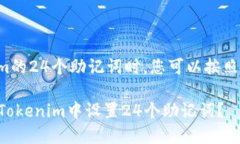 在设置Tokenim的24个助记词时，您可以按照以下步