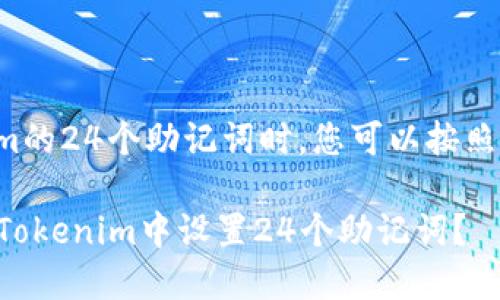 在设置Tokenim的24个助记词时，您可以按照以下步骤进行：

### 如何在Tokenim中设置24个助记词？