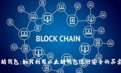 以太坊钱包：如何利用以太坊钱包进行安全的买