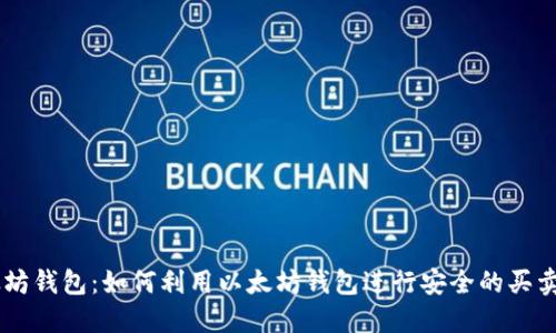 以太坊钱包：如何利用以太坊钱包进行安全的买卖交易