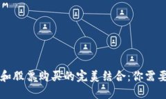 区块链钱包和股票购买的完美结合：你需要知道