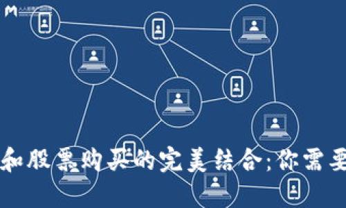 区块链钱包和股票购买的完美结合：你需要知道的一切