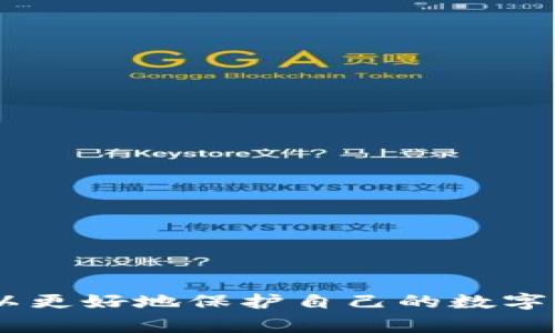 TokenIM是一个加密货币钱包，它使用了Keystore格式来确保用户私钥的安全。Keystore格式是将私钥以加密文件的形式存储，通常是在以太坊等区块链钱包中使用的一种方法。使用Keystore格式的主要优点是，即使Keystore文件被盗，只要盗贼不知道密码，就无法获取私钥。

### TokenIM Keystore格式概述

Keystore文件通常是以JSON格式存储的，用于保存用户的私钥和相关信息。文件中包括了加密的私钥、用户的地址以及用于加密的随机盐值和哈希算法的版本信息。以下是TokenIM Keystore格式的一些关键组成部分：

1. **Version**: 表示Keystore文件的版本信息。
2. **Cipher**: 使用的加密算法，通常是AES-128-CBC。
3. **Ciphertext**: 加密后的私钥。
4. **Mac**: 用于验证私钥和密码的一段哈希值。
5. **Salt**: 随机生成的盐值，用于增强加密强度。
6. **Address**: 与该私钥相对应的公钥地址。

### Keystore的创建与使用流程

创建TokenIM钱包时，用户通常会被要求生成一个Keystore文件。以下是创建流程的简要描述：

1. **生成密码**: 用户需要设置一个强密码，用于加密钱包。
2. **生成私钥**: 系统随机生成一个私钥。
3. **加密私钥**: 用用户的密码和盐值对私钥进行加密, 得到Ciphertext。
4. **保存信息**: 将上述信息（Version、Cipher、Ciphertext、Mac、Salt、Address）存储在Keystore文件中。

### 使用Keystore的优势与注意事项

#### 优势

- **安全性**: Keystore格式能够提供较高的安全性，即使文件被盗也不会轻易被破解。
- **易于管理**: 用户只需记住一个密码即可访问其私钥，降低了管理复杂度。
- **兼容性**: 许多以太坊钱包和DApp都支持Keystore格式，提高了其可用性。

#### 注意事项

- **密码强度**: 用户设置的密码必须足够复杂，以防被暴力破解。
- **备份**: 用户应将Keystore文件妥善备份，防止丢失。
- **防范钓鱼**: 使用官方渠道下载钱包，并保持警惕，以防钓鱼网站。

### 使用Keystore导入钱包

当用户需要导入已保存的Keystore文件时，可以按照以下步骤进行：

1. 打开TokenIM钱包应用。
2. 选择“导入钱包”选项。
3. 输入密码，选择Keystore文件。
4. 系统自动解密，导入钱包。

### 结论

TokenIM的Keystore格式为用户提供了一种安全且易于管理的私钥存储方式。通过了解Keystore的结构和使用方法，用户可以更好地保护自己的数字资产。安全、简便的Keystore使用，让每位用户都能更安心地进行加密货币交易。