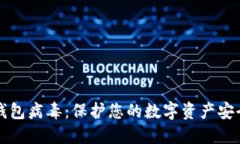 防范比特币钱包病毒：保护您的数字资产安全的