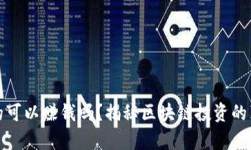 区块链钱包真的可以赚钱吗？揭秘区块链投资的真实成果与风险