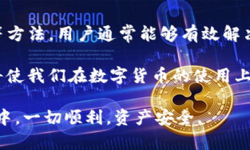 为何Tokenim钱包持续转出0 TRX的原因分析

近年来，数字货币钱包逐渐成为人们管理和交易加密资产的重要工具。然而，在使用这些钱包的过程中，用户时常会遇到一些困惑和问题。其中，Tokenim钱包持续转出0 TRX的问题引起了不少用户的关注。那么，这到底是什么原因呢？本文将深入分析这一现象，并提供可能的解决方案。

jiaotongTokenim钱包, 0 TRX, 加密资产, 交易问题/jiaotong

一、Tokenim钱包的基本介绍

Tokenim钱包是一款专注于TRON生态系统的数字货币钱包。它旨在为用户提供安全、便捷的资产管理服务。用户可以在这个钱包中存储、转账以及交易TRX和其他基于TRON的代币。钱包的设计通常旨在满足不同用户的需求，包括个人用户、投资者以及开发者。

二、什么是0 TRX转账？

在数字货币的世界里，“转出0 TRX”意味着你在尝试转账时并没有实际移动任何价值的资产。换句话说，虽然进行了转账操作，但转账的金额为零。这可能会让人感到困惑和不解，因为用户可能以为自己已经成功地进行了转账。

三、转出0 TRX的常见原因

1. **用户操作错误**

很多时候，转出0 TRX可能仅仅是由于用户在操作时的失误。例如，用户可能在填写转账金额时不小心输入了0。这种情况下，系统会接受该请求，但实际上并不执行任何有价值的交易。

2. **网络问题**

在某些情况下，由于网络延迟或故障，转账请求可能未被正确处理。这种情况下，用户可能收到确认信息，但转账实际上并未执行。用户在这种情况下应该检查自己的网络连接或尝试重新发起转账。

3. **钱包软件bug**

软件缺陷有时也会导致钱包显示0 TRX转账的情况。这可能是由于钱包的版本不稳定或存在未修复的bug。建议用户定期更新钱包软件，以确保使用的是最新版本，这通常能解决许多问题。

4. **安全原因**

某些钱包为了保护用户的资金，可能会在发现异常交易时自动阻止转账。如果Tokenim钱包检测到异常行为，它可能会取消或不允许该交易。这种保安措施虽然会导致转账成功率下降，但也是为了保护用户的资产安全。

四、如何解决转出0 TRX的问题

1. **仔细检查转账信息**

在发起任何转账之前，务必仔细检查各项信息，包括收款地址和转账金额。确保没有输入错误。此外，确保地址正确无误，避免将资金转错。

2. **测试小额转账**

若你对钱包的操作不确定，可以先进行小额转账。通过小额测试，可以避免因操作错误而导致的资产损失。如果测试成功，再进行大额转账。

3. **更新钱包软件**

时常检查Tokenim钱包的版本，并及时进行更新。新的版本通常会修复已知的bug和问题，提升使用体验。保持软件更新还可以提升更多的安全性。

4. **联系技术支持**

如果尝试了以上方法却仍然无法解决问题，建议联系Tokenim钱包的技术支持。他们能够为你提供专业的帮助，指导你解决遇到的具体问题。

五、TRAON生态的现状与Tokenim钱包的未来

TRON是一条速度快、交易成本低的区块链网络，越来越多的用户和开发者在这个生态系统内开展工作。Tokenim钱包作为TRON生态中的一部分，要想在竞争激烈的市场中脱颖而出，需要不断提升用户体验，解决用户在使用过程中所遇到的各种问题。

通过不断更新和迭代，Tokenim钱包不仅可以增强安全性与性能，还能逐渐培养用户的信任感，提高用户的粘性。对于用户来说，更友好简易的交互体验无疑是选择使用某款钱包的关键因素。

六、结论

Tokenim钱包时常转出0 TRX的现象，可能源于多种因素。通过仔细检查转账信息、更新软件、进行小额测试以及寻求技术支持等方法，用户通常能够有效解决这一问题。希望本文能对你在使用Tokenim钱包时遇到的问题提供一些帮助和方向。

区块链技术的发展推动了整个金融行业的变革，未来数字资产管理将会变得更加方便和安全。作为用户，学习和了解这些工具将使我们在数字货币的使用上更加得心应手。

无论你是小白用户还是资深投资者，了解如何使用钱包及其背后的技术都是非常重要的。希望你能在使用Tokenim钱包的过程中，一切顺利，资产安全。