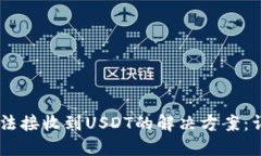 Ownbit钱包无法接收到USDT的解决方案：详细步骤与