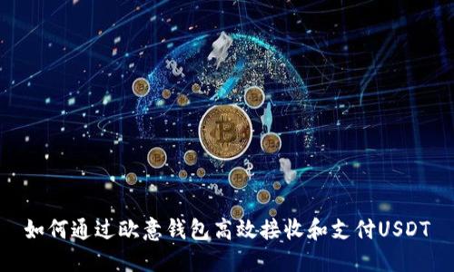 如何通过欧意钱包高效接收和支付USDT