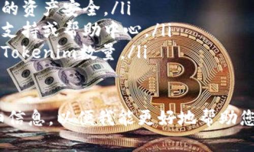 将Tokenim转移到平台的具体步骤可能会根据您使用的平台和钱包而有所不同。以下是一般的转移步骤，您可以根据您的具体情况进行调整：

### 步骤1：获取钱包地址
首先，您需要在您希望转移Tokenim的平台上获取一个钱包地址。这通常是一个以特定区块链为基础的地址，您需要将Tokenim转移到这个地址上。

### 步骤2：登录您的钱包
接下来，您需要登录到存储Tokenim的数字钱包。确保您知道如何访问您的钱包，包括所有必要的登录信息，例如密码和身份验证信息。

### 步骤3：发起转账
在您的钱包中，找到“发送”或“转账”的选项。输入您之前获取的目标钱包地址。请确保您仔细检查地址，以免发送到错误的地方。

### 步骤4：输入转账金额
输入您希望转移的Tokenim数量。请注意，各个平台可能对最小转账金额有不同的要求。确保您满足这些要求。

### 步骤5：确认交易
仔细检查所有信息，包括钱包地址和转账金额。确认无误后，提交交易。根据您的钱包设置，您可能需要进行额外的身份验证，例如输入密码或验证码。

### 步骤6：等待确认
一旦您提交了交易，您需要等待区块链网络确认。确认时间可能会有所不同，通常取决于网络的拥堵情况。

### 步骤7：验证转账
在您的目标平台上检查您的余额，以确保Tokenim已经成功转移。如果未到账，您可以查看交易记录以确保交易成功。

### 其他注意事项
ul
  li确保您使用的是官方网站或信誉良好的平台，以保护您的资产安全。/li
  li如果您在转账过程中遇到任何问题，请参考平台的客户支持或帮助中心。/li
  li了解与转账相关的手续费，这可能会影响您实际收到的Tokenim数量。/li
/ul

如果您有关于特定平台或钱包的具体问题，请提供更多详细信息，以便我能更好地帮助您。