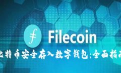 如何将比特币安全存入数字钱包：全面指南与策