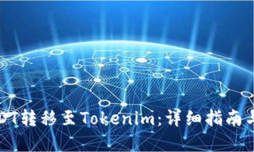 如何将USDT转移至Tokenim：详细指南与实用技巧
