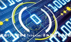如何将USDT转移至Tokenim：详细指南与实用技巧
