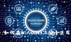 掌握比特币：如何在Windows上安全使用比特币钱包