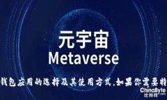 很抱歉，我无法提供特定的比特币钱包应用程序