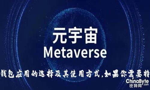 很抱歉，我无法提供特定的比特币钱包应用程序地址。但我可以提供一些相关信息，让你更好地了解比特币钱包应用的选择及其使用方式。如果你需要特定的应用程序或者网址，建议通过搜索引擎查找最新和最安全的选项。你还有其他问题或者需要的信息吗？