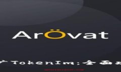 如何成功创建和推广TokenIm：全面攻略与关键成果