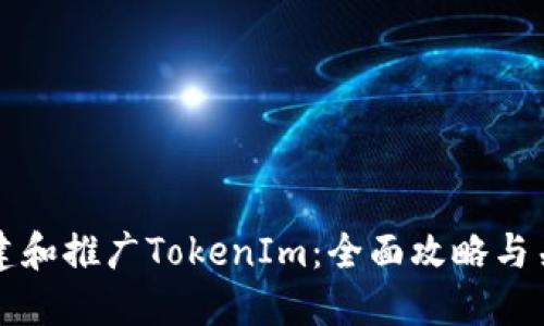 如何成功创建和推广TokenIm：全面攻略与关键成果分享