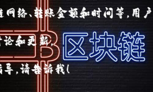 在使用Tokenim钱包进行转账时，是否收取手续费通常取决于几个因素，包括转账的类型和所使用的区块链网络。以下是对这一问题的详细分析：

一、Tokenim钱包简介
Tokenim钱包是一种数字货币钱包，允许用户安全地存储和管理加密资产。它支持多种 cryptocurrencies 并提供简单、直观的用户界面。Tokenim钱包的目标是使用户能够更轻松地进行加密货币交易和资产管理。

二、转账手续费的概念
转账手续费是指在进行数字货币转账时，需要支付给网络矿工或验证者的费用。这些费用是为了激励矿工处理交易并将其记录在区块链上。不同区块链网络的手续费结构可能会有所不同。

三、Tokenim钱包的转账手续费
在Tokenim钱包中，用户在进行转账时，通常需要支付一定的手续费。这些费用主要由以下几个因素决定：
ul
    listrong区块链网络：/strong不同的区块链协议有不同的手续费标准。例如，以太坊网络的手续费通常比比特币更高，因其交易确认速度和网络拥堵情况不同。/li
    listrong转账金额：/strong有些平台会根据转账金额的大小来调整手续费。通常来说，金额越大，手续费相对会更高。/li
    listrong网络拥堵：/strong在网络拥堵时，手续费可能会上升。这是因为交易数量超过了网络的处理能力，矿工会选择处理费用更高的交易。/li
    listrong钱包设置：/strong某些钱包允许用户自定义手续费。在Tokenim钱包中，用户可以选择“标准”或“高”手续费，以加快交易处理速度。/li
/ul

四、如何查看和手续费
在进行转账之前，建议用户先查看当前的手续费状况。大多数交易平台和钱包都会提供实时的手续费信息。用户可以参考这些信息，选择适合自己的手续费等级。此外，一些钱包还提供交易费用的功能，可以帮助用户以更低的费用完成转账。

五、如何避免高额手续费
若想避免高额的转账手续费，用户可以采取以下几种方式：
ul
    listrong选择合适的时间：/strong在网络较为空闲的时候进行转账是一个好主意。通常在周末或节假日，交易量较低，手续费也可能较低。/li
    listrong合并交易：/strong对于需要多次转账的用户，可以考虑合并进行一次性转账，以减少手续费的累计。/li
    listrong资产选择：/strong考虑使用手续费较低的区块链进行转账。例如，选择使用比特币现金或其他低手续费的加密资产进行交易。/li
/ul

六、总结
总的来说，在使用Tokenim钱包转账时，通常是需要支付手续费的。具体金额依赖于多种因素，包括区块链网络、转账金额和时间等。用户可以通过了解和手续费，降低交易成本，从而更高效地进行数字资产管理。

如需获取更多关于Tokenim钱包的详细信息及使用指南，建议定期访问其官方网站或关注相关的社区讨论和更新。

这是关于使用Tokenim钱包转账时是否收取手续费的相关信息。如果有其他具体问题或需要进一步的指导，请告诉我！