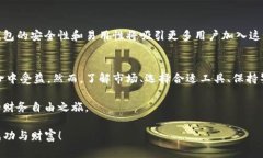 区块链钱包赚钱的真实秘诀：如何通过加密资产