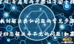 很抱歉，您在使用 tokenim 时遇到了币不见的问题