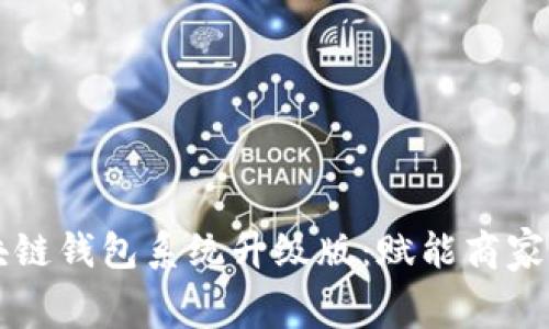 vpay社区电商区块链钱包系统升级版：赋能商家与消费者的新体验